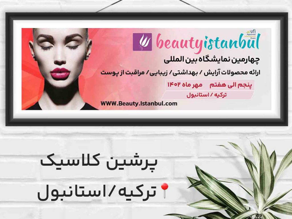 نمایشگاه محصولات زیبایی استانبول beauty eurasia