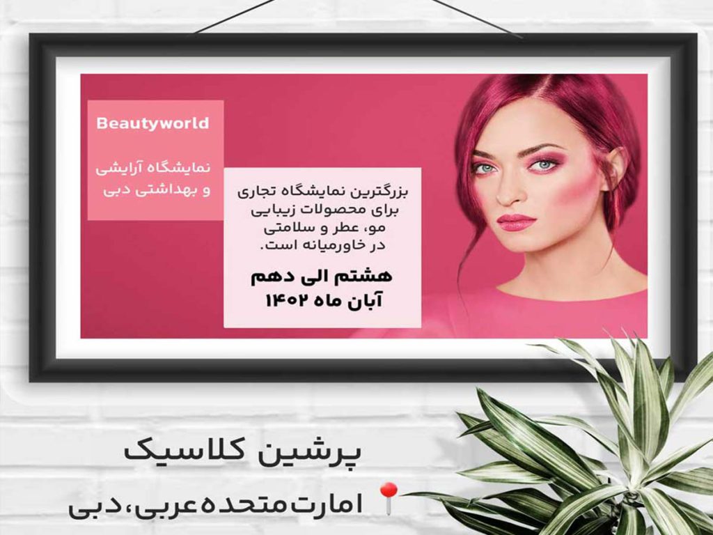 نمایشگاه آرایشی و بهداشتی دوبی Beautyworld
